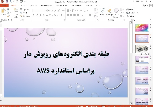 پاورپوینت طبقه بندی الکترودهای روپوش دار  براساس استاندارد AWS