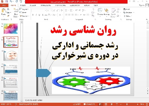 پاورپوینت روانشناسی رشد کودک (رشد جسمانی و ادراکی در دوره شیرخوارگی)