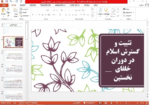 پاورپوینت تاریخ2 یازدهم انسانی درس پنجم درس تثبیت و گسترش اسلام در دوران خلفای نخستین