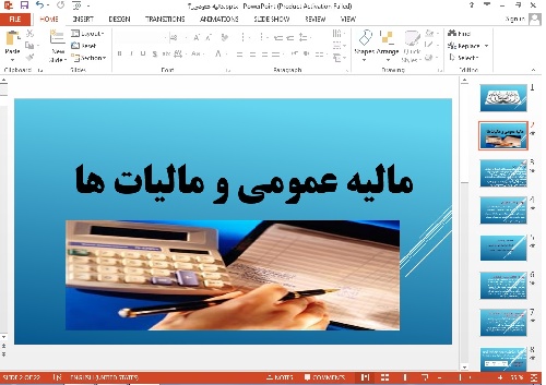 پاورپوینت مالیه عمومی و مالیات ها 