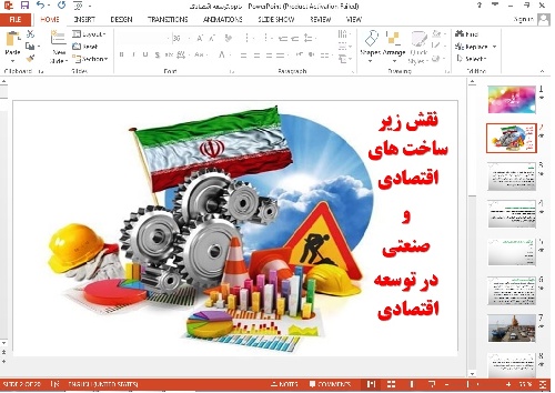 پاورپوینت نقش زیر ساخت های اقتصادی  و  صنعتی  در توسعه اقتصادی 