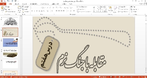 پاورپوینت آمادگی دفاعی پایه دهم درس هفتم مقابله با جنگ نرم 