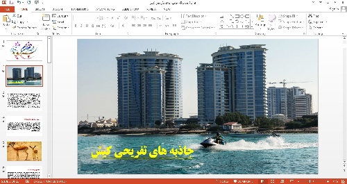 پاورپوینت جاذبه های تفریحی کیش 