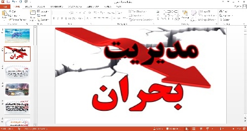پاورپوینت مدیریت بحران