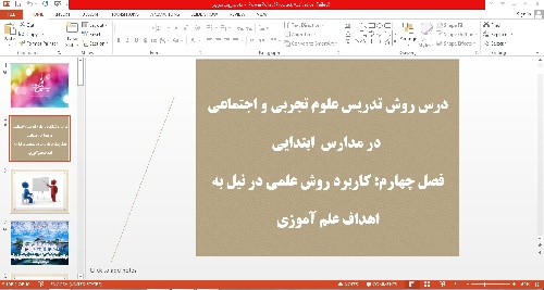 پاورپوینت درس روش تدریس علوم تجربی و اجتماعی  در مدارس  ابتدایی فصل چهارم: کاربرد روش علمی در نیل به اهداف علم آموزی