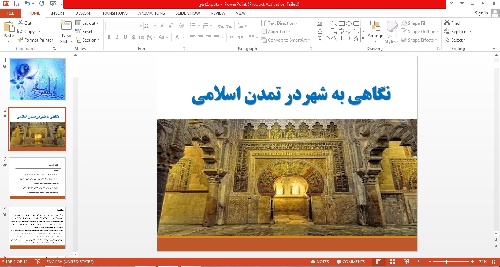 پاورپوینت نگاهی به شهردر تمدن اسلامی