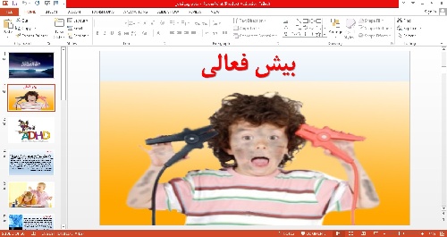 پاورپوینت بیش فعالی (A D H D)