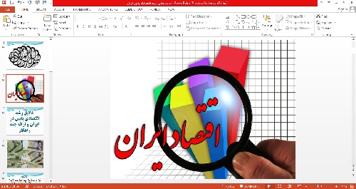 پاورپوینت دلایل رشد اقتصادی پایین در ایران و ارائه چند راهکار 