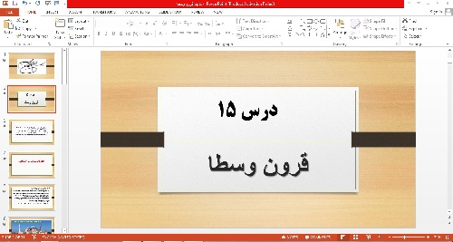 پاورپوینت قرون وسطا تاریخ 2پایه یازدهم درس پانزدهم