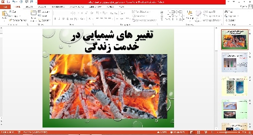 پاورپوینت تغییرهای شیمیایی در خدمت زندگی