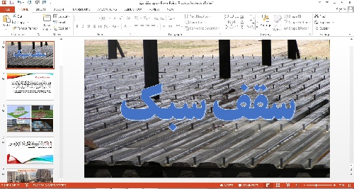  پاورپوینت سقف سبک یا سقف حفره دار