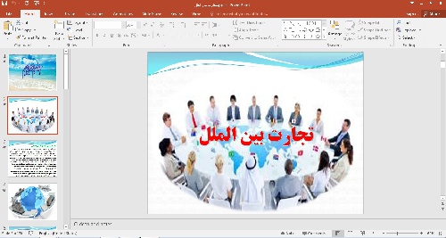 پاورپوینت تجارت بین الملل
