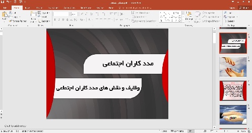 پاورپوینت وظایف و نقش های مدد کاران اجتماعی 