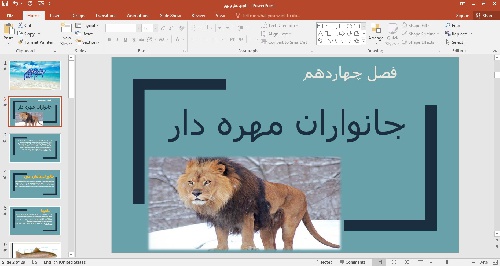 پاورپوینت جانوران مهره دار علوم نهم فصل چهاردهم 