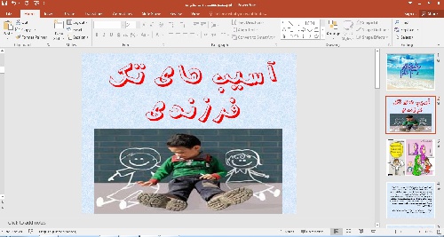 پاورپوینت آسیب های تک فرزندی