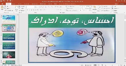 پاورپوینت درس سوم احساس و توجه و ادراک پایه یازدهم درس روانشناسی رشته ادبیات و علوم انسانی 