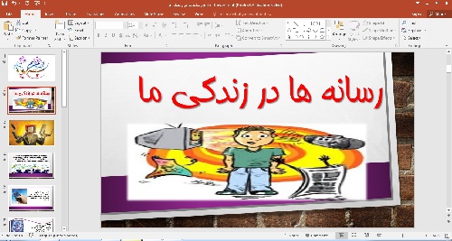 پاورپوینت مطالعات اجتماعی درس هشتم رسانه در زندگی ما