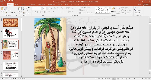 پاورپوینت درباره میثم تمار یار وفادار امیرالمومنین علی علیه السلام