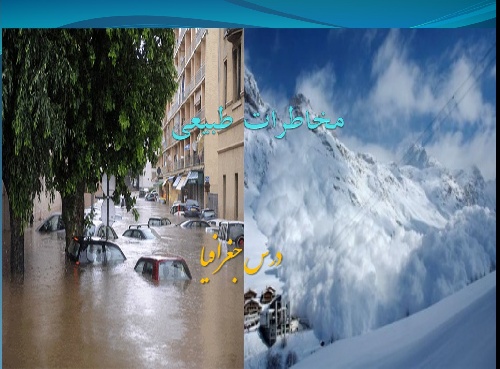 پاورپوینت مخاطرات وبلایای طبیعی