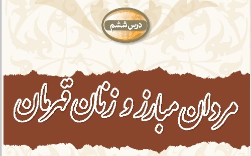 پاورپوینت مردان مبارز.زنان قهرمان(درس ششم دفاعی نهم)