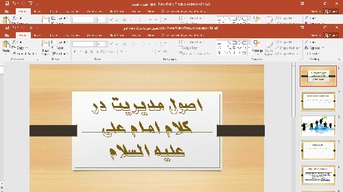 پاورپوینت اصول مدیریت در کلام  امام علی علیه السلام 