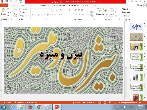 پاورپوینت بیژن و منیژه 