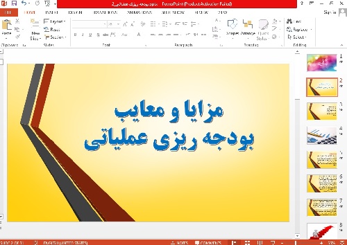 پاورپوینت مزایا و معایب بودجه ریزی عملیاتی