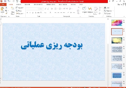 پاورپوینت بودجه ریزی عملیاتی 