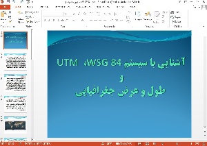 پاورپوینت آشنایی با سیستم WSG 84  وUTM و طول و عرض جغرافیایی
