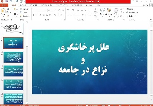 پاورپوینت علل پرخاشگری و نزاع در جامعه 