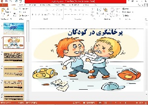 پاورپوینت پرخاشگری در کودکان