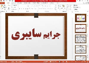 پاورپوینت جرایم سایبری