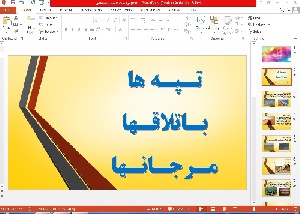 پاورپوینت تپه های ساحلی ماسه ای و باتلاقها و مرجانها 