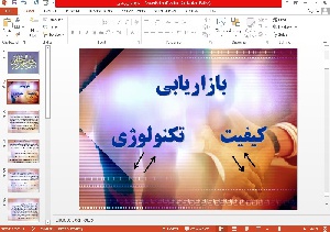 پاورپوینت بازاریابی کیفیت تکنولوژی 