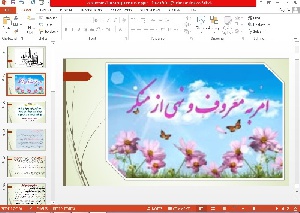 پاورپوینت امر به معروف ونهی از منکر