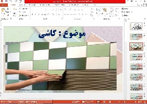 پاورپوینت کاشی و سرامیک