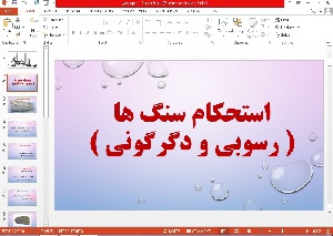 پاورپوینت استحکام سنگهای رسوبی و دگرگونی