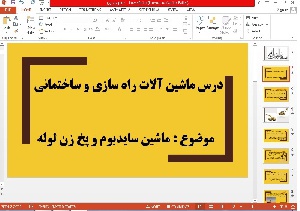 پاورپوینت ماشین لوله گذارسایدبوم و ماشین پخ زن لوله(درس ماشین آلات راه سازی و ساختمانی)