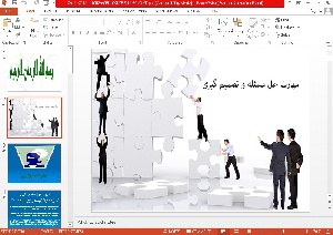 پاورپوینت مهارت تصمیم گیری و حل مسئله 