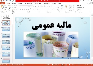 پاورپوینت مالیه عمومی 