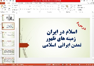 پاورپوینت تاریخ 2 درس هشتم اسلام در ایران زمینه های ظهورتمدن ایرانی  اسلامی
