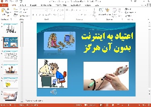 پاورپوینت اعتیاد به اینترنت 