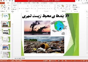 پاورپوینت آلا یندها ی محیط زیست شهری