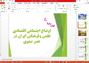 پاورپوینت درس دهم مطالعات اجتماعی پایه  نهم (اوضاع اجتماعی اقتصادی علمی وفرهنگی ایران در عصر صفوی )