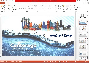پاورپوینت انواع پمپ 