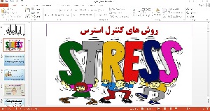 پاورپوینت روش های کنترل استرس