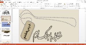 پاورپوینت آمادگی دفاعی پایه دهم درس هفتم مقابله با جنگ نرم 
