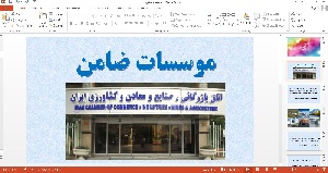 پاورپوینت موسسات ضامن کارانه تیر 