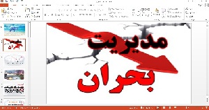 پاورپوینت مدیریت بحران
