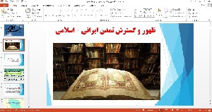 پاورپوینت ظهور و گسترش تمدن ایرانی  اسلامی درس نهم تاریخ 2 پایه یازدهم 